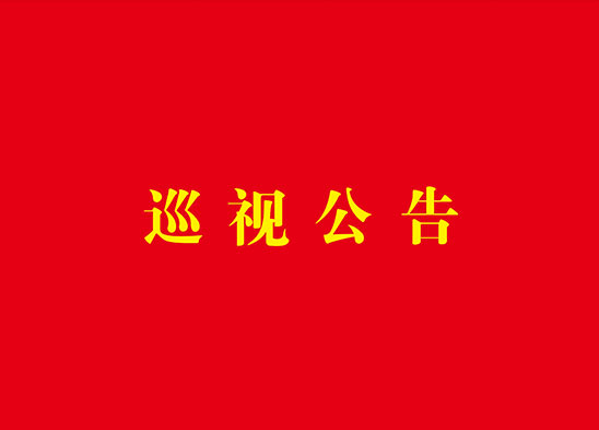 巡查通知布告