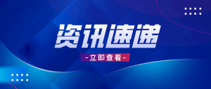 美国ITC颁布发表对半导体装备及其下流产物的337局部终裁